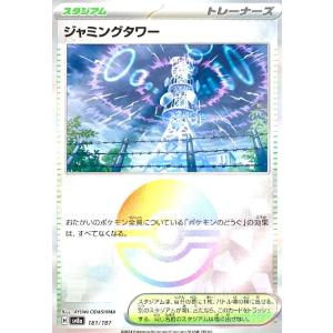 ジャミングタワー(181/187)(ミラー) ポケモンカード