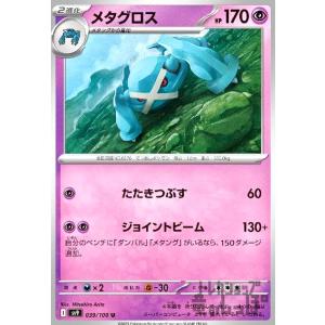 メタグロス(たたきつぶす/ジョイントビーム) ポケモンカード