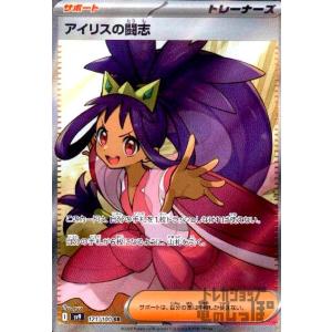 ポケモンカードゲーム アイリスの闘志 SR sv9 121/100