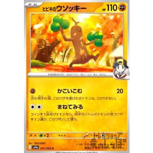 ヒビキのウソッキー(かこいこむ/まねてみる) ポケモンカード