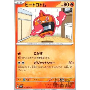 ヒートロトム(こがす/ガジェットショー) ポケモンカード