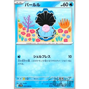 パールル(シェルプレス) ポケモンカード