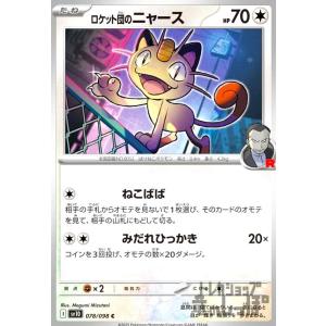 ロケット団のニャース(ねこばば/みだれひっかき) ポケモンカード