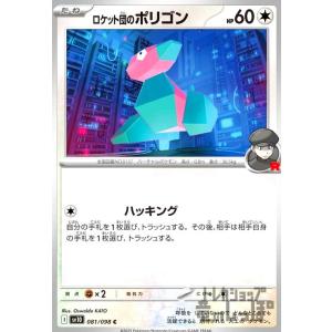 ロケット団のポリゴン(ハッキング) ポケモンカード