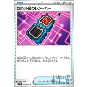 ロケット団のレシーバー ポケモンカードの商品画像