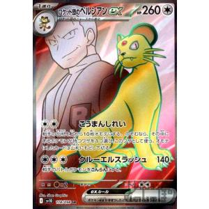 ロケット団のペルシアンex(118/098 SR) ポケモンカード