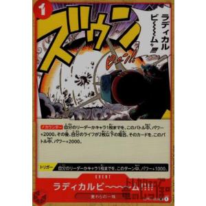 ラディカルビ〜〜〜ム??(UC)(OP01-02...の商品画像
