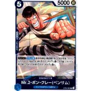 Mr．2ボン・クレー(ベンサム)(UC)(OP01-084)/青/ワンピースカード