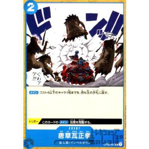 唐草瓦正拳(UC)(OP02-067)/青/ワンピースカードゲーム ワンピースカード