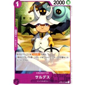 サルデス(C)(OP02-074)/紫/ワンピースカードゲーム