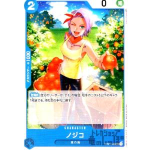 ノジコ(UC)(OP03-048)/青/ワンピースカードゲーム ワンピースカード