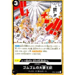 ゴムゴムの大猿王銃(UC)(OP04-093)/ワンピースカードゲーム｜ryuunoshippo