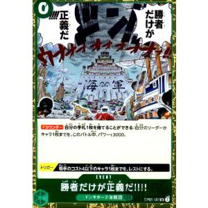 勝者だけが正義だ！！！！(R)(OP05-037)/緑/ワンピースカードゲーム ワンピースカード