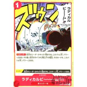 ラディカルビ〜〜〜ム(★UC/パラレル)(OP0...の商品画像