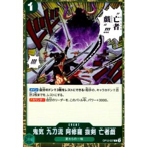 鬼気 九刀流 阿修羅 抜剣 亡者戯(R)(OP12-037) ワンピースカード