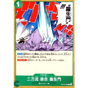 二刀流 居合 羅生門(C)(OP12-038) ...の商品画像