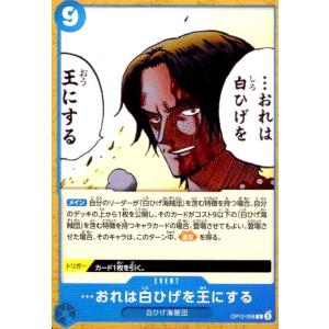 …おれは白ひげを王にする(C)(OP12-058) ワンピースカード