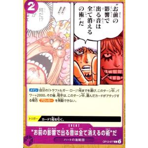 “お前の影響で出る音は全て消えるの術”だ(C)(OP12-077) ワンピースカード