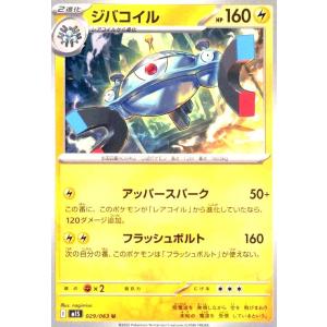 ジバコイル(アッパースパーク/フラッシュボルト) ポケモンカード