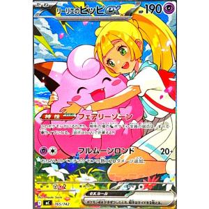 リーリエのピッピex(SAR仕様)(765/742) ポケモンカード