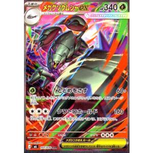 メガグソクムシャex(SAR)(107/076) ポケモンカード