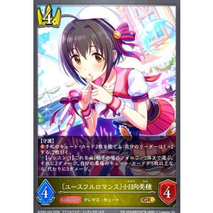 〔ユースフルロマンス〕小日向美穂(GR)(ECP02-024) シャドウバースエボルヴ