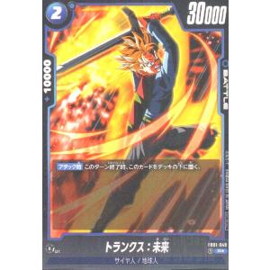 トランクス:未来(R☆/パラレル)(FB01-049) ドラゴンボール
