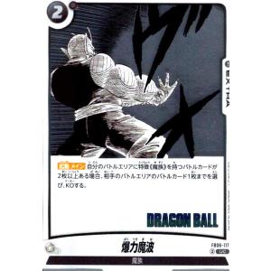 爆力魔波(UC/ホイル)(FB06-117)【原作絵】 ドラゴンボール フュージョンワールド