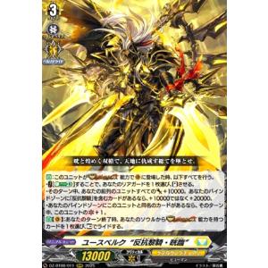 ユースベルク“反抗黎騎・晄臨(RRR)(DZ-BT08/011)" ヴァンガード