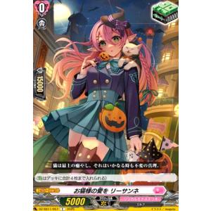 お猫様の愛を リーサンネ(C)(DZ-SS11/057) ヴァンガード