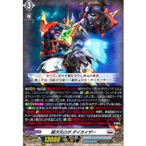 超次元ロボ ダイカイザー(RRR)(DZ-BT09/008) ヴァンガード