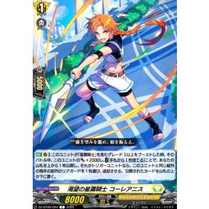 渇望の星霧騎士 コーレアニス(C)(DZ-BT09/094) ヴァンガード