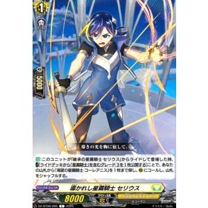 導かれし星霧騎士 セリウス(C)(DZ-BT09/095) ヴァンガード