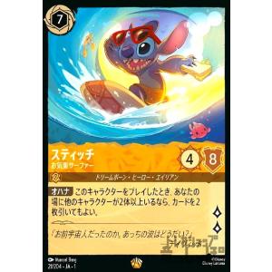 スティッチ-お気楽サーファー(レジェンダリー)(21/204) ディズニー・ロルカナ