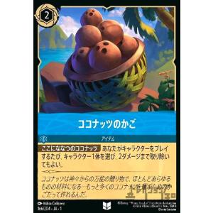 ココナッツのかご(アンコモン)(166/204) ディズニー・ロルカナ
