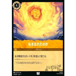 私を忘れたのか(ホイル)(アンコモン)(31/204)(ホイル) ディズニー・ロルカナ