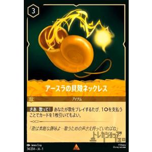 アースラの貝殻ネックレス(ホイル)(レア)(34/204)(ホイル) ディズニー・ロルカナ