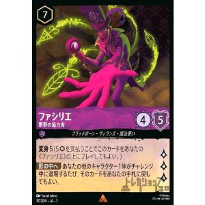 ファシリエ-悪事の協力者(ホイル)(レア)(37/204)(ホイル) ディズニー・ロルカナ