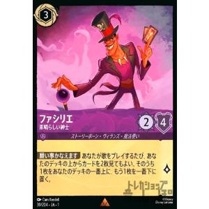 ファシリエ-素晴らしい紳士(ホイル)(レア)(39/204)(ホイル) ディズニー・ロルカナ