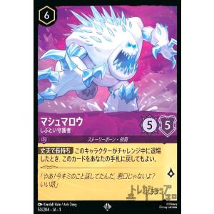 マシュマロウ-しぶとい守護者(ホイル)(スーパーレア)(50/204)(ホイル) ディズニー・ロルカ...