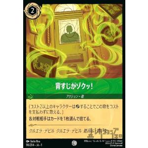 背すじがゾクッ!(ホイル)(コモン)(98/204)(ホイル) ディズニー・ロルカナ