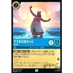 タラおばあちゃん-語り部(ホイル)(アンコモン)(146/204)(ホイル) ディズニー・ロルカナ