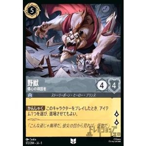 野獣-傷心の頑固者(ホイル)(アンコモン)(172/204)(ホイル) ディズニー・ロルカナ