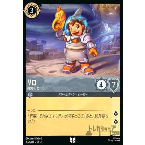 リロ-銀河のヒーロー(ホイル)(アンコモン)(184/204)(ホイル) ディズニー・ロルカナ