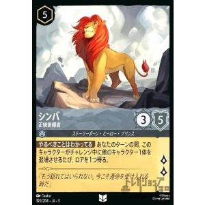 シンバ-正統後継者(ホイル)(アンコモン)(190/204)(ホイル) ディズニー・ロルカナ