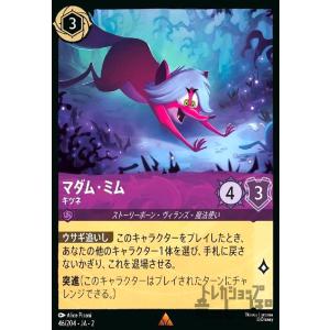 マダム・ミム - キツネ(レア)(46/204) ディズニー・ロルカナ