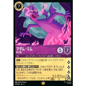 マダム・ミム - 紫の竜(レジェンダリー)(47/204) ディズニー・ロルカナ