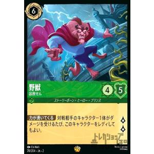 野獣 - 容赦せん(レジェンダリー)(70/204) ディズニー・ロルカナ