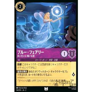 ブルー・フェアリー - 良い行いに報いる者(ホイル)(アンコモン)(36/204) ディズニー・ロル...