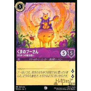 くまのプーさん - はちみつの魔法使い(ホイル)(コモン)(59/204) ディズニー・ロルカナ